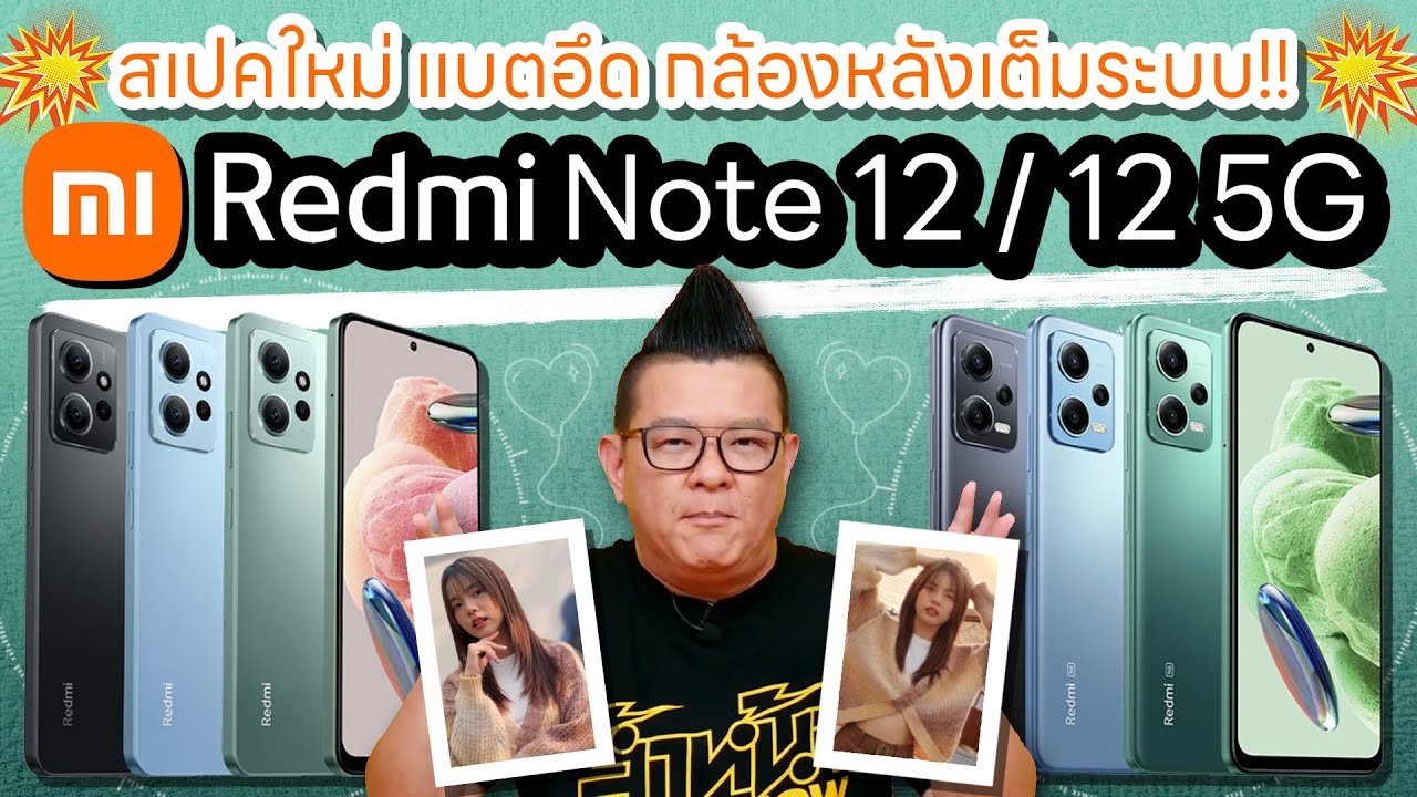 รีวิว Redmi Note 12 5G และ Note 12 สมาร์ทโฟนสุดคุ้ม ชิปเซ็ตใหม่ จอสวยลื่นไหล 120Hz แบตอึด