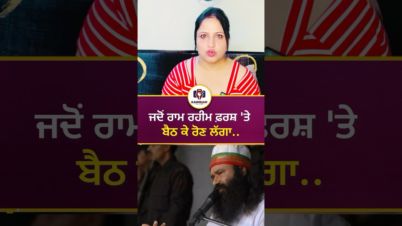 ਜਦੋਂ Ram Rahim ਫ਼ਰਸ਼ 'ਤੇ ਬੈਠ ਕੇ ਰੋਣ ਲੱਗਾ #ramrahim #ramrahimnews #gurmeetramrahimji #youtubeshorts