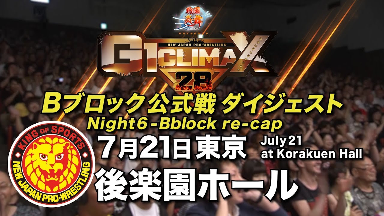 G1 CLIMAX 28 Night6 - B Block re-cap (July 21 at Korakuen Hall)