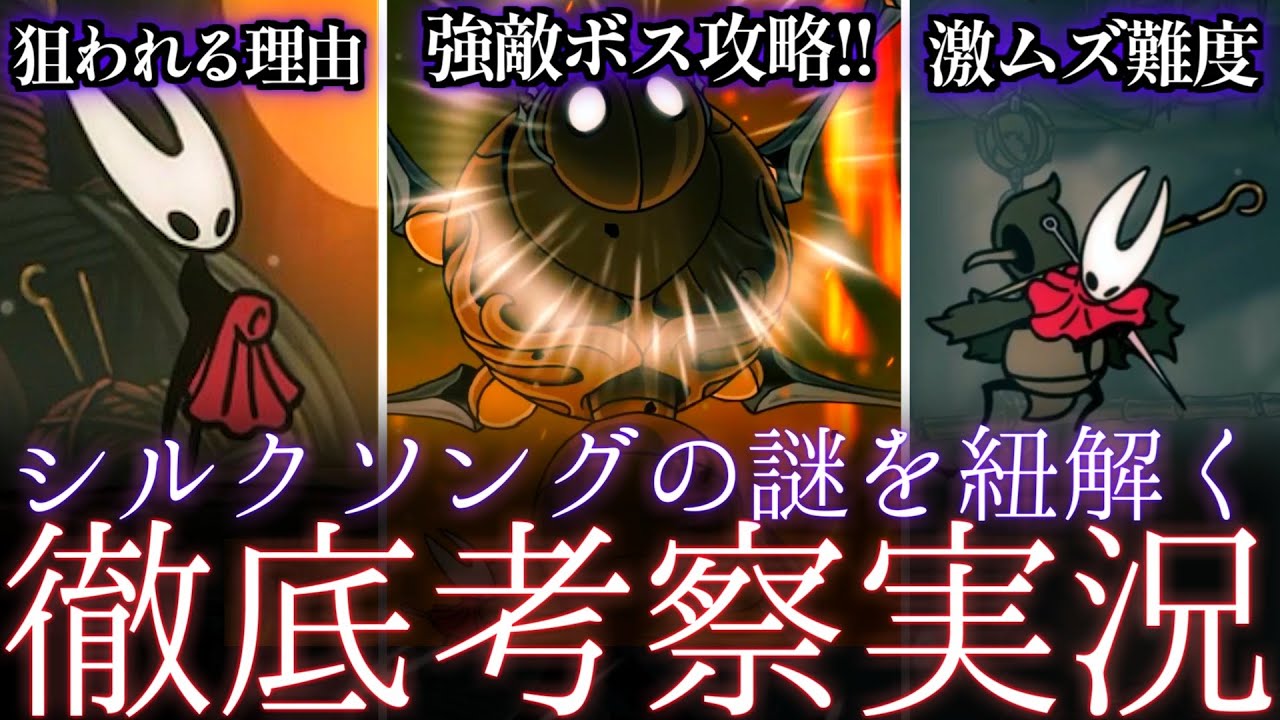 【徹底実況】♯3シルクソングをホロウナイト動画投稿者が徹底実況プレイ!!【シルクソング実況】