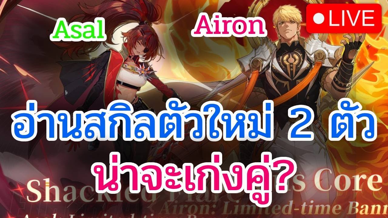 [🔴LIVE] Etheria: Restart อ่านสกิล2ตัวใหม่ Asal + Airon แล้วต่อด้วยrtaร้อนจี๋ DAY 43
