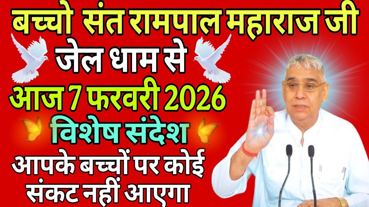 आज 7 फरवरी 2026//sant rampol maharaj ji //#kabirisgod 
