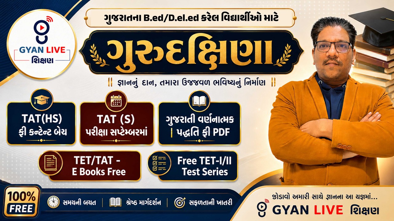 ગુજરાતના B.ed/D.el.ed કરેલ વિદ્યાર્થીઓ માટે ગુરુદક્ષિણા | TAT(HS) ફ્રી કન્ટેન્ટ બેચ | LIVE@10PM