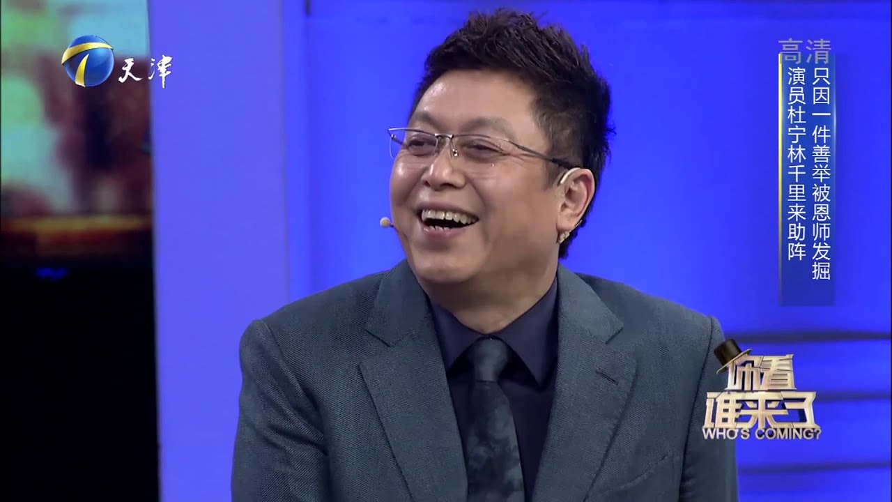 演员杜宁林因一件善举被陈铎发掘，缘分妙不可言丨你看谁来了