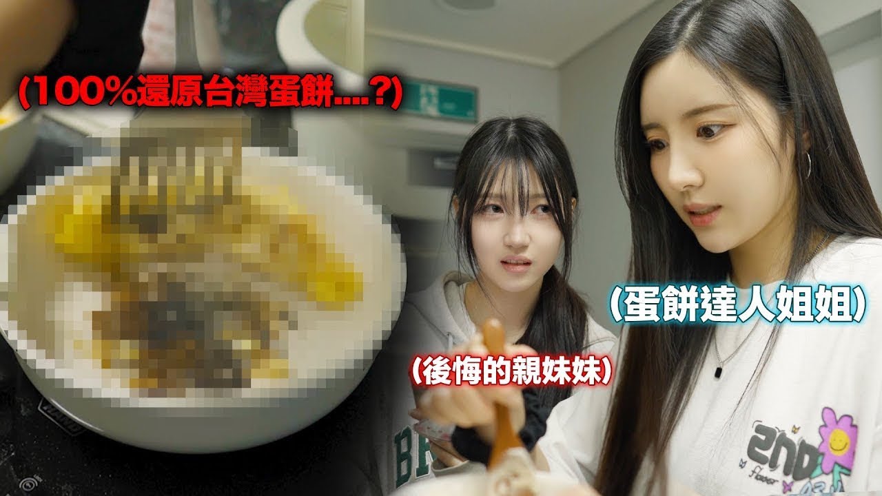 妹妹太想念台灣了.... 所以我決定在家裡親手做蛋餅給她吃! 🍳