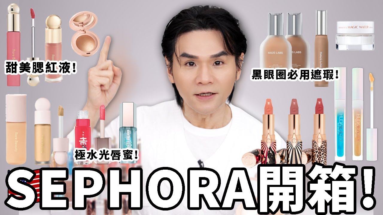 🎁 #SEPHORA 買齊歐美三大天后彩妝品牌！神品唇蜜拯救乾澀唇👄超潤澤眼下遮瑕！少女感腮紅！Haus Labs by Lady Gaga｜Fenty Beauty｜Rare Beauty