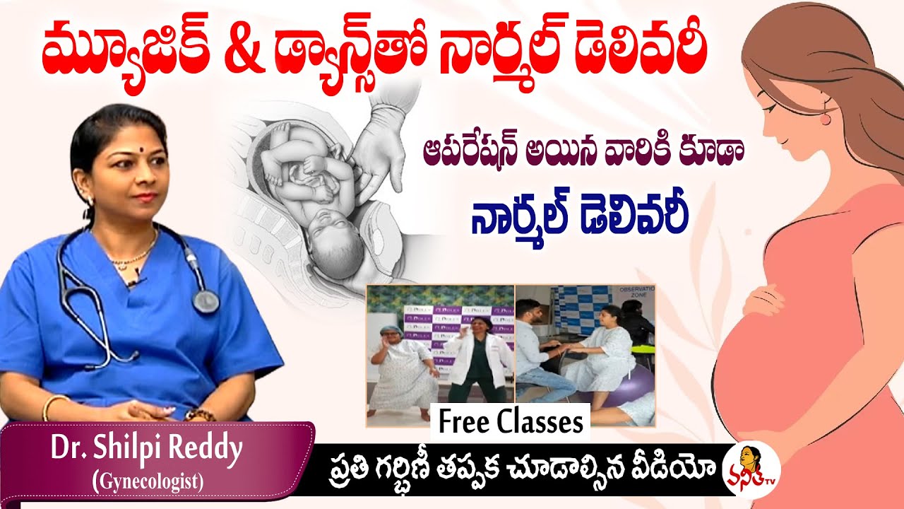 మ్యూజిక్ & డ్యాన్స్ తో నార్మల్ డెలివరీ | Dr. Shilpi Reddy Exclusive Interview | Normal Delivery