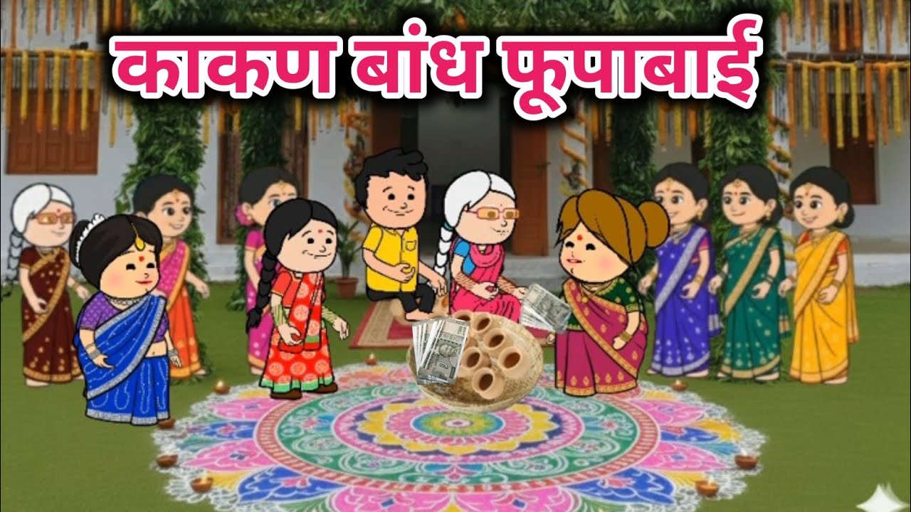काकण बांध फूपाबाई 🌷Tanatan Powari Comedy 🌷 Powari Tadka 🌷 Powari vivah dastur