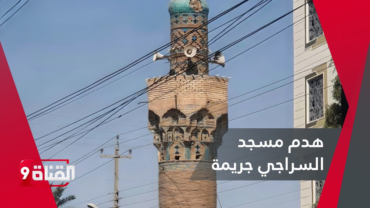 بهجت الكردي: هدم جامع السراجي في البصرة جريمة متعمدة ضد أهل السنة