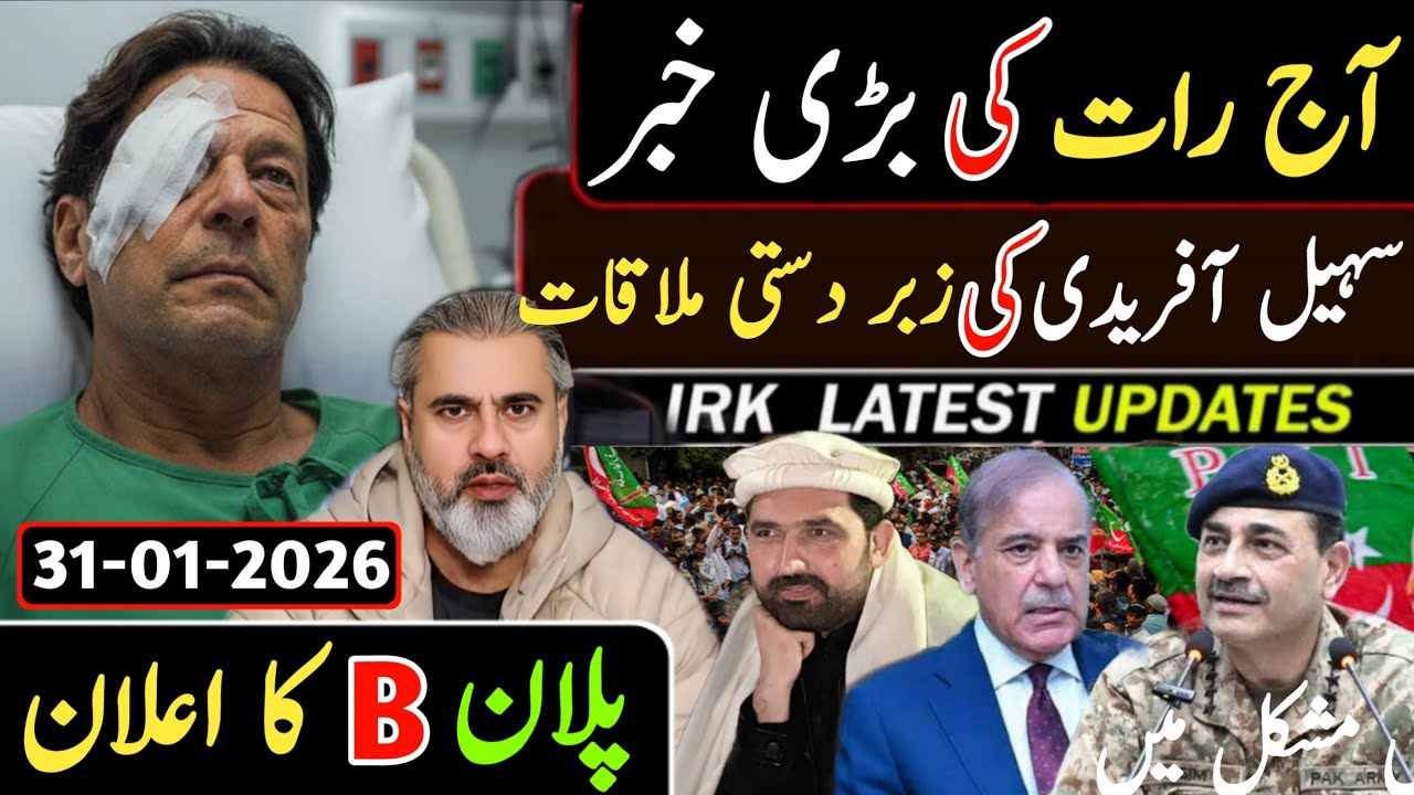 اچانک آج رات کی بڑی خبر || سہیل آفریدی کی زبر دستی ملاقات پلان B کا اعلان