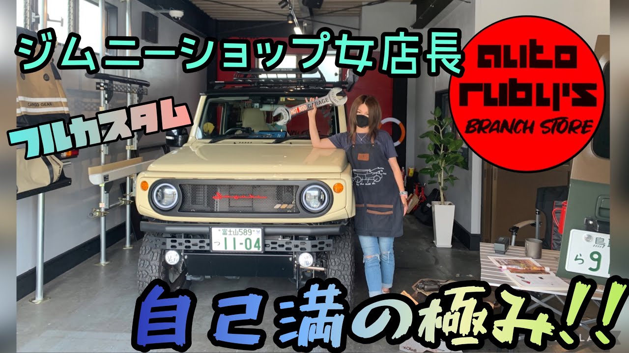 ジムニーショップ女店長のフルカスタム！THE　自己満の極み！！！