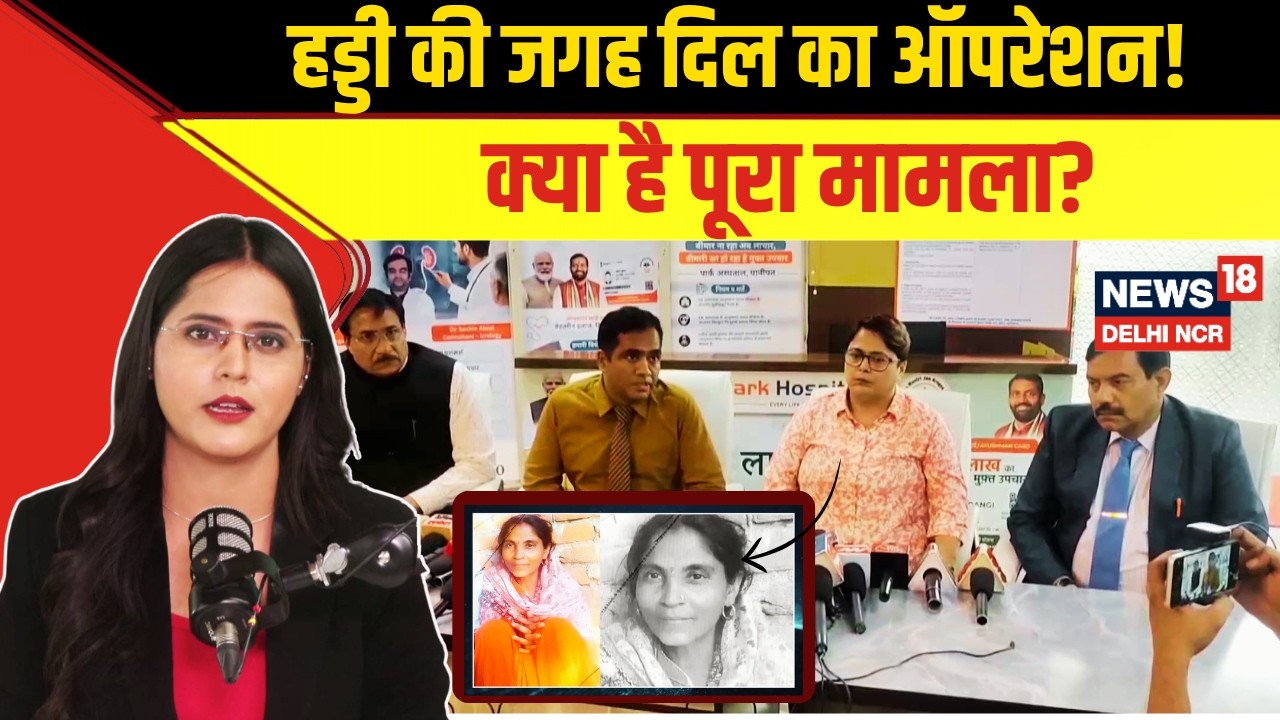 Panipat Park Hospital | हड्&zwnj;डी की जगह दिल का ऑपरेशन, अस्पताल ने मानी गलती! | Viral News | N18V
