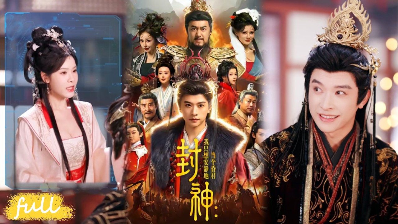 🍂 Multi Sub【封神：我只想安靜地當個昏君】綁定昏君系統，系統逼我亡國？我穿成商太子殷郊，反向操作把昏招玩成王炸！#短劇#短劇推薦#短劇全集#drama#小言推文#古風#宮鬥#楊紫藝#張和發