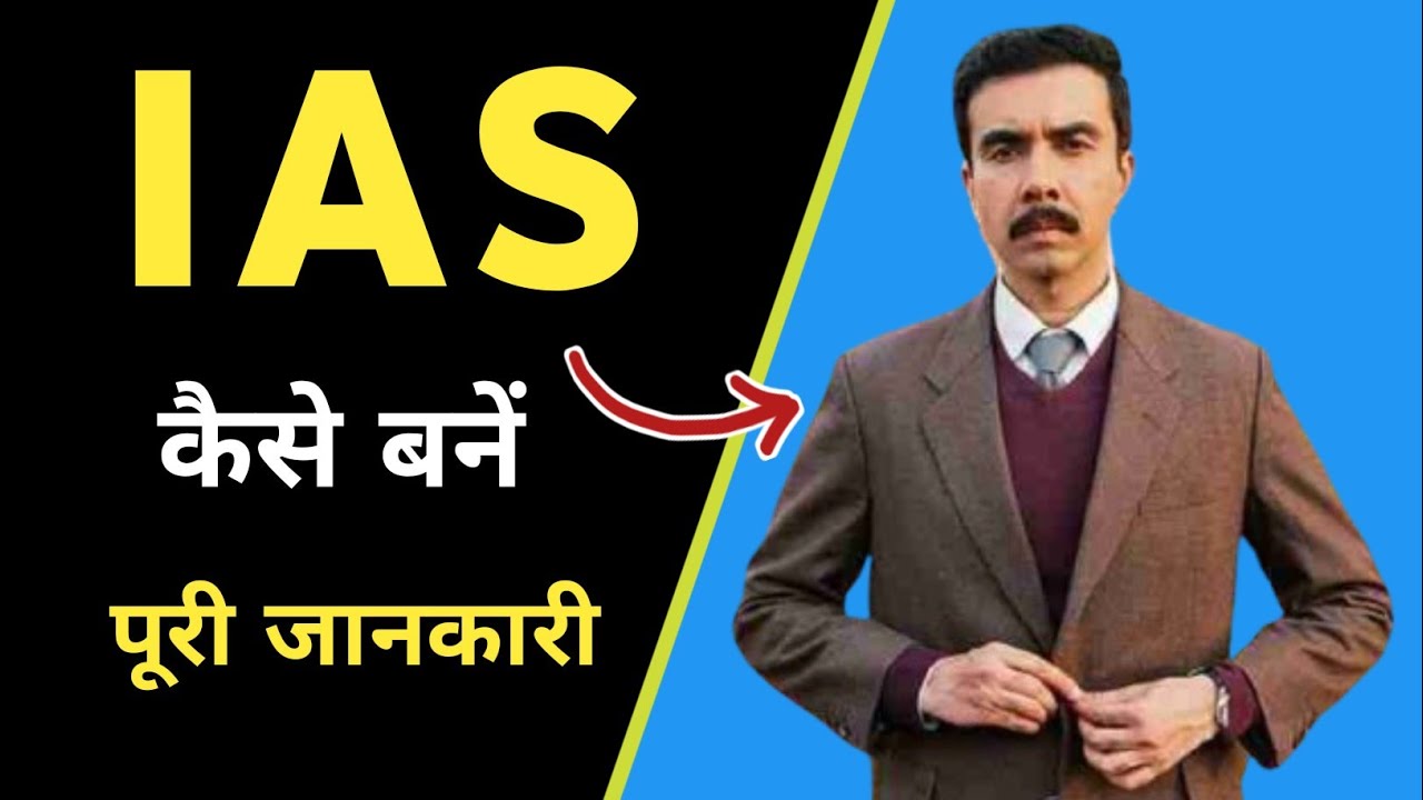 IAS ऑफिसर कैसे बनें | How to Become An IAS Officer After 12th | पूरी जानकारी