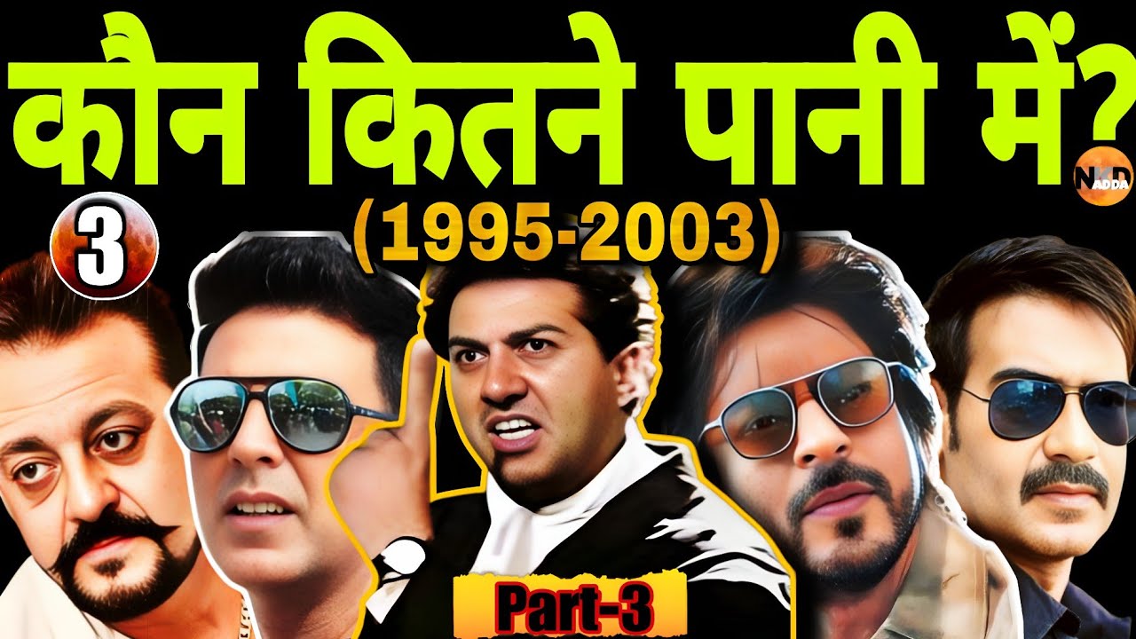 कौन सुपरस्टार कितने पानी में- सनी देओल,शाहरुख,सलमान,संजय दत्त, अक्षय कुमार?| Hindi movie| Bollywood|