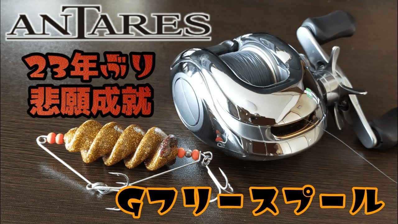 本気っ！魅せてもらおうか。シマノ 初代アンタレス SHIMANO SCORPION ANTARES