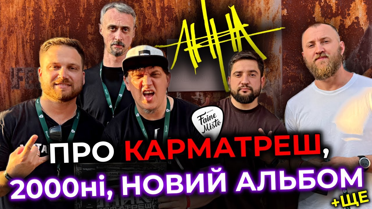 АННА про КАРМАТРЕШ, 2000-ні, МАЙБУТНЄ ГУРТУ, KORN, УКРАЇНСЬКИЙ МЕТАЛ & ще | FAINE MISTO 2025