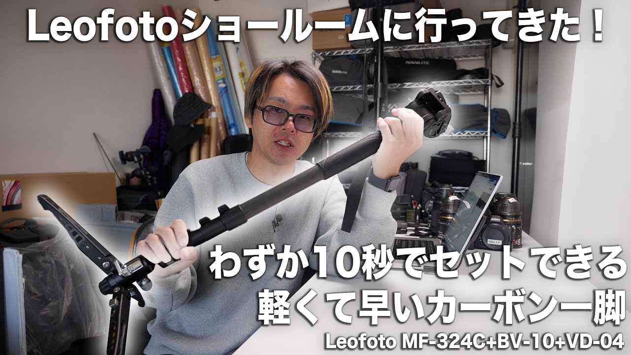 わずか10秒でセットできる軽くて早いLeofotoのカーボン一脚 / MF-324C+BV-10+VD-04