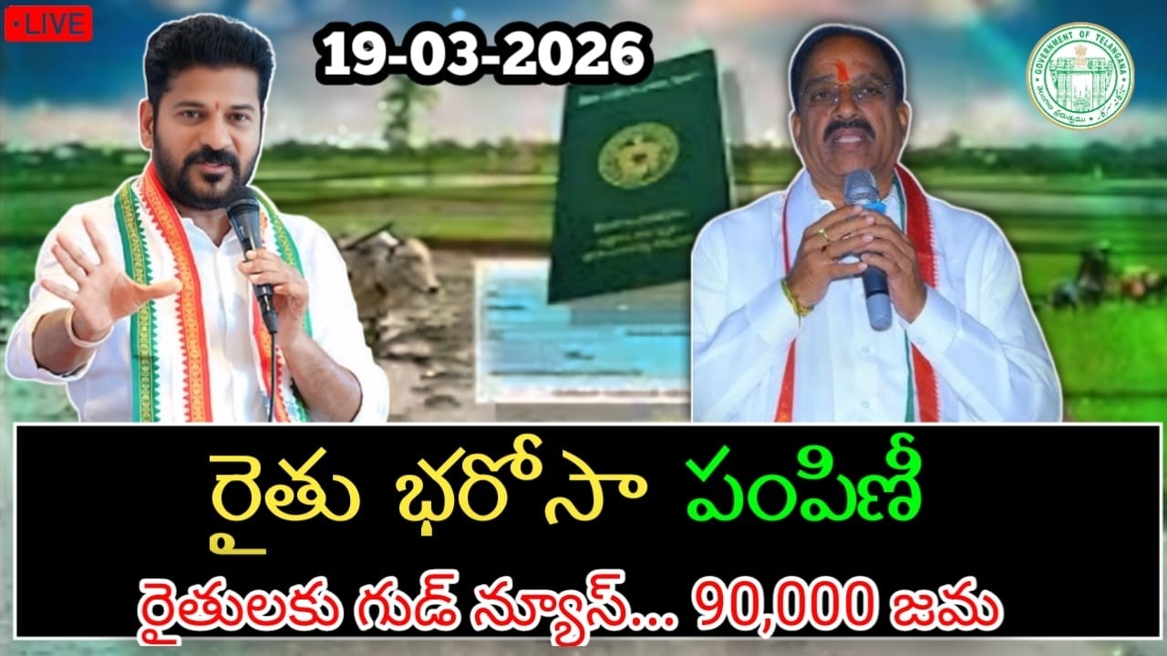 Breaking News Rythu bharosa amount 6000&60,000 today release | యాసంగి పంట రైతు భరోసా | Rythubhandhu