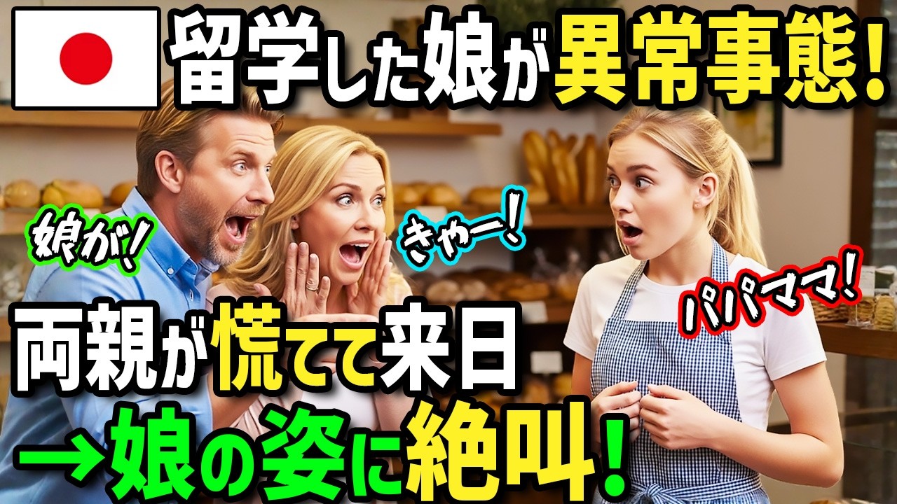【海外の反応】「娘を日本に行かせるんじゃなかった...」無理やり留学させたアメリカ人不良娘が猛烈帰国拒否！両親が日本に迎えに行ったらホームステイ先のパン屋で見たありえない光景に両親絶叫！