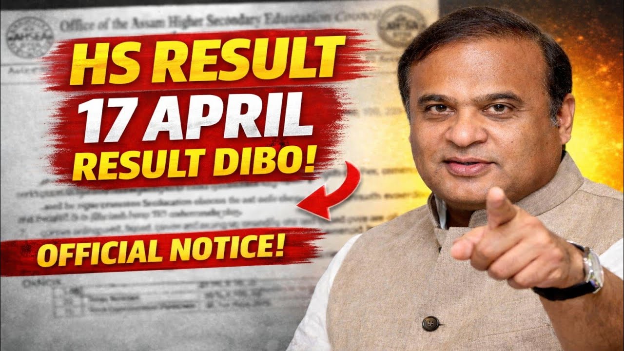HS Result 2026: কাইলৈ দিব নেকি ৰিজাল্ট? CM Himanta Biswa Sarma-ৰ ডাঙৰ ঘোষণা!