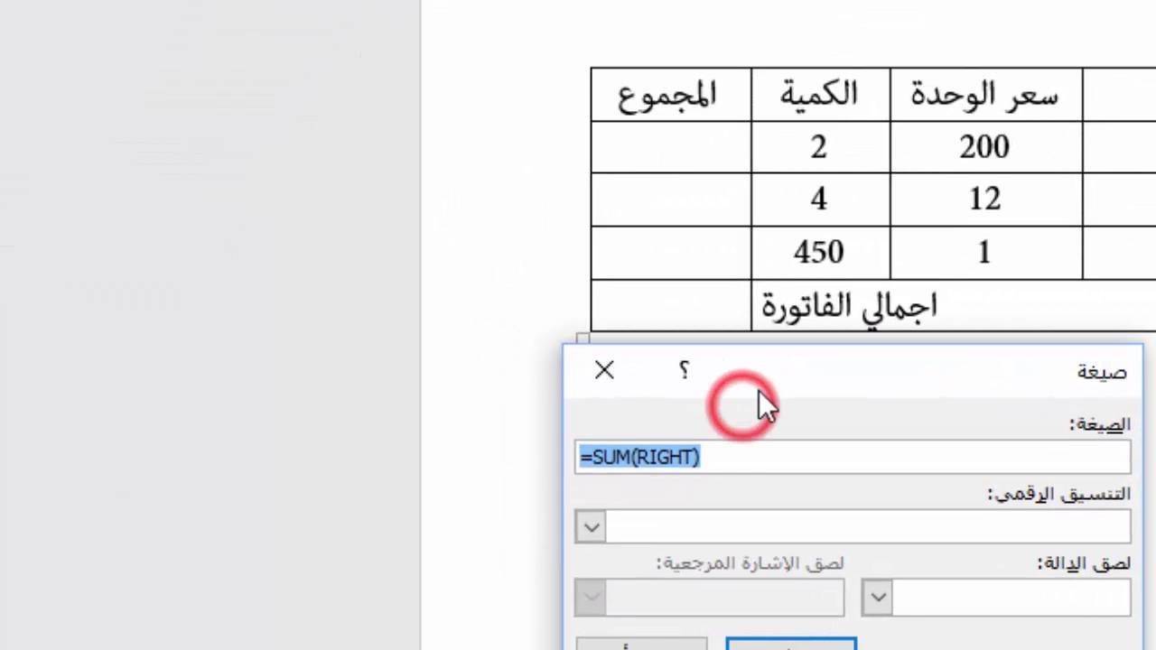 حساب بعض العمليات الحسابية على الجداول في برنامج وورد