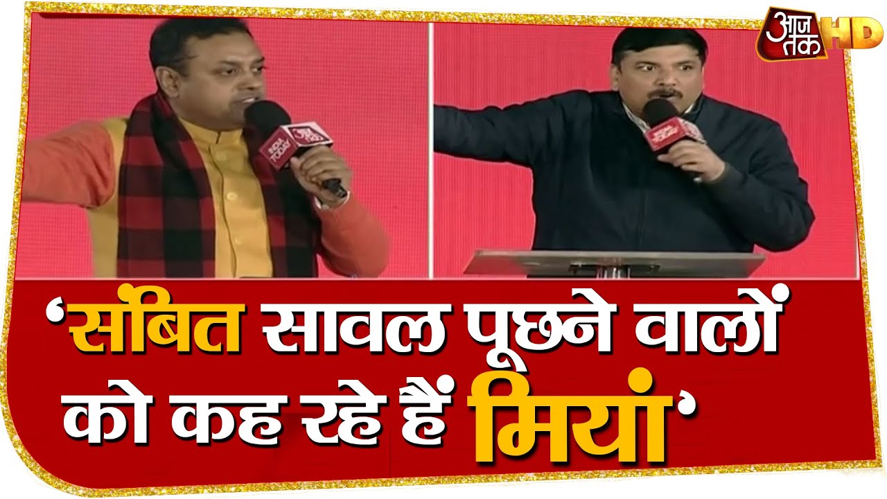 AAP के  Sanjay ने किया Sambit पर वार, बोले- सावल पूछने वालों को कह रहे हैं 'मियां'