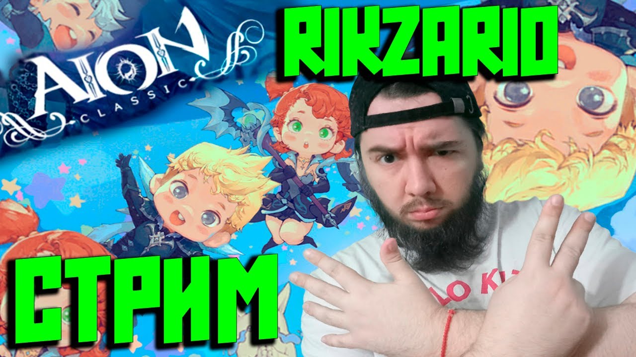Aion Classic! КАЧАЕМСЯ НА КАРАТЕЛЕ ! НАБОР В ЛЕГ ! КОНКУРС В ВК НА 40КК