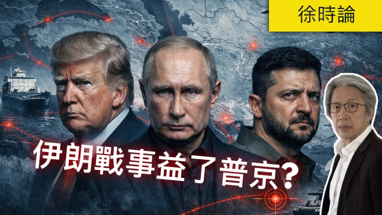 伊朗唔投降、以色列狂轟、美國加碼軍售、中俄朝點解集體唔出手，美國考慮放寬俄羅斯石油制裁、中東戰局已牽動俄烏戰爭｜徐時論1586