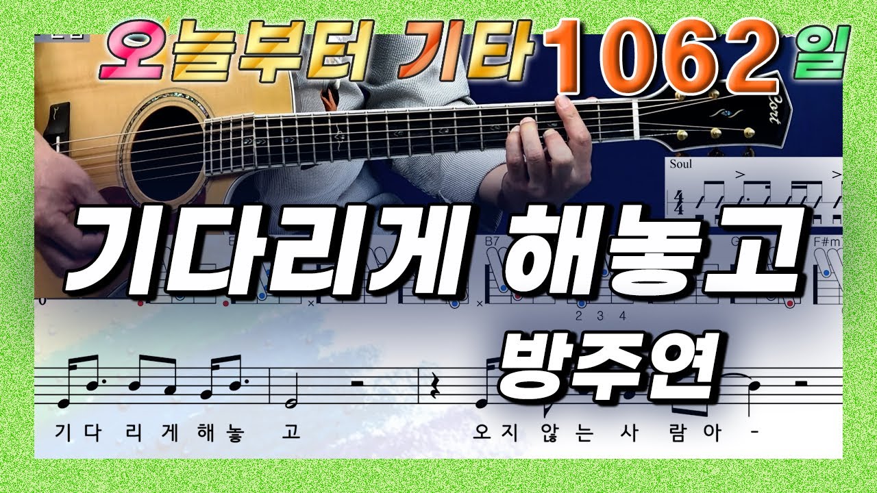 [오늘부터 기타] 1062. 기다리게 해놓고 - 방주연