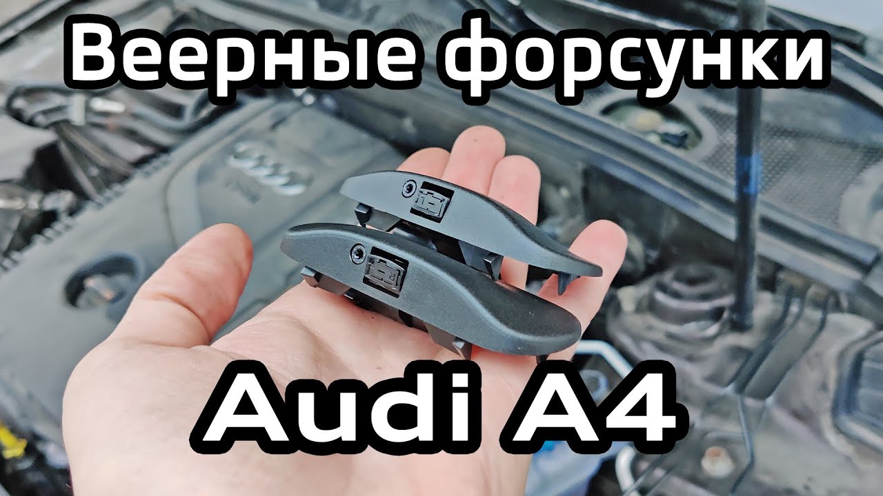 Веерные форсунки омывателя стекла Audi A4 B8 (от A6/A7) / Fan-shaped glass washer nozzles