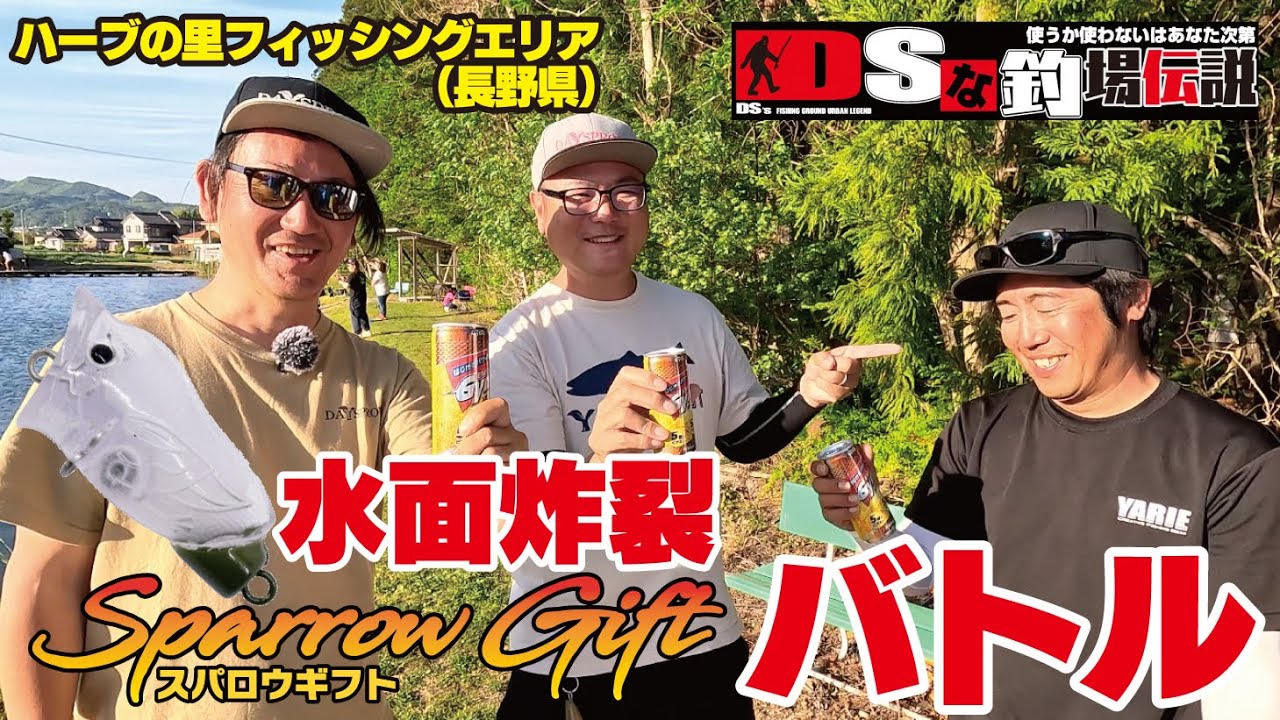DSな釣場伝説 Vol.45  ハーブの里フィッシングエリア　『水面炸裂スパローギフトバトル』