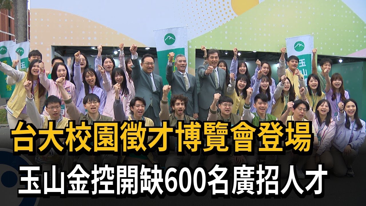 台大校園徵才博覽會登場　玉山金控開缺600名廣招人才－民視新聞