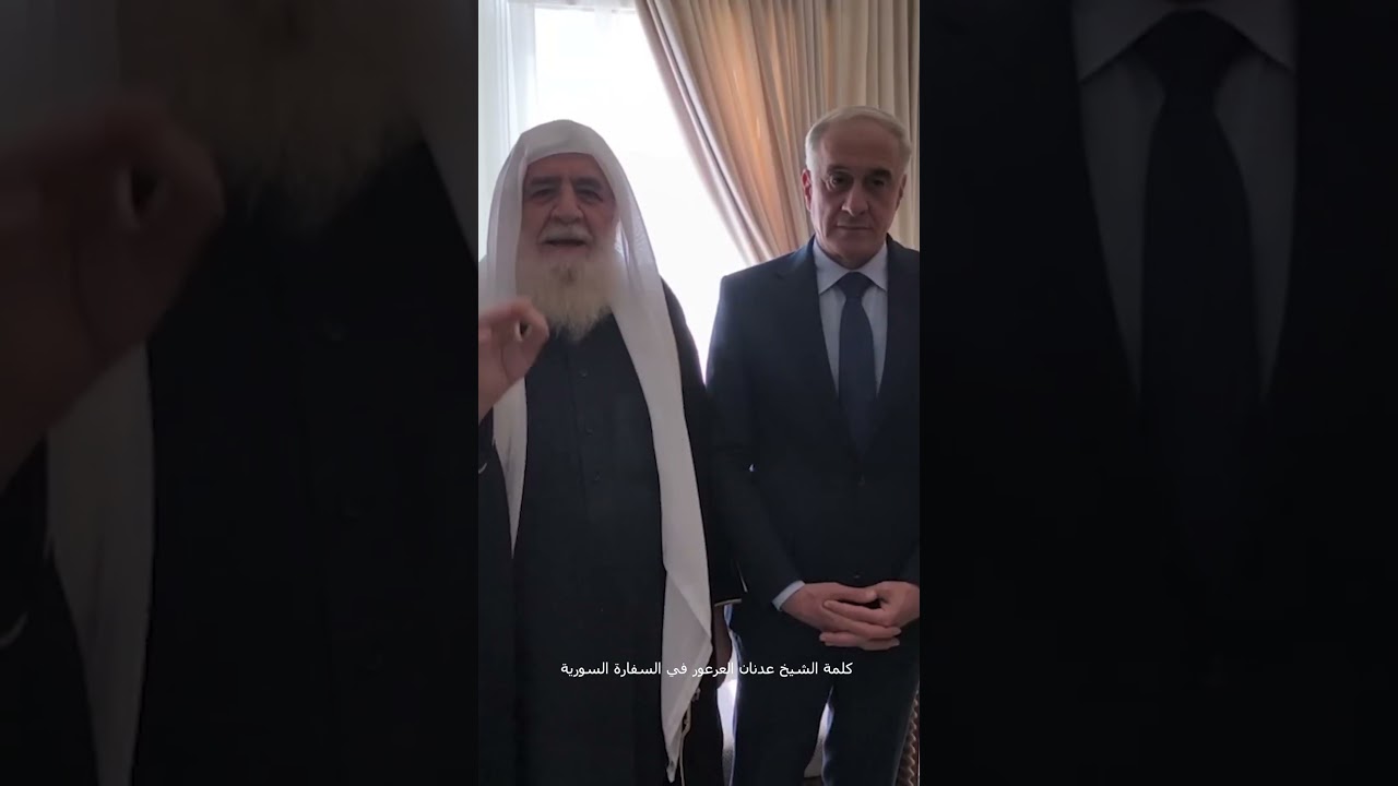 كلمة الشيخ عدنان في #السفارة_السورية مع #السفير