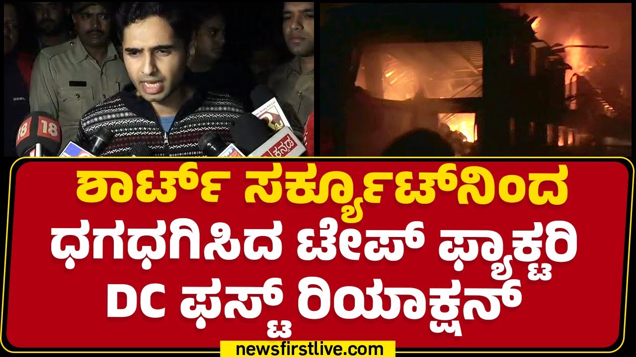 Belagaviಯಲ್ಲಿ ಸೆಲೋ ಟೇಪ್‌ ಕಾರ್ಖಾನೆಗೆ ಬೆಂಕಿ..| Mohammad Roshan IAS | Cello Tape Factory | Newsfirst