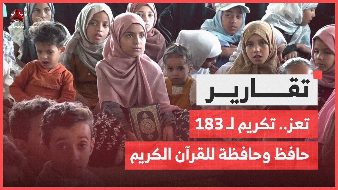 تعز.. حفل تكريمي في المعافر لـ 183 حافظ وحافظة للقرآن الكريم