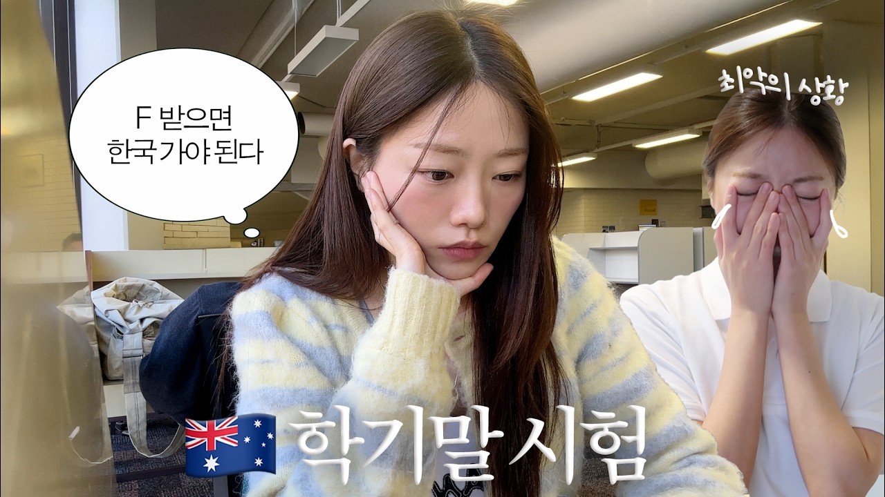 간절한 유학생의 다가오는 시험준비✏️ | 연속 성적 발표 | 과연 시험에 통과할 수 있을까? 호주 일상 브이로그📚