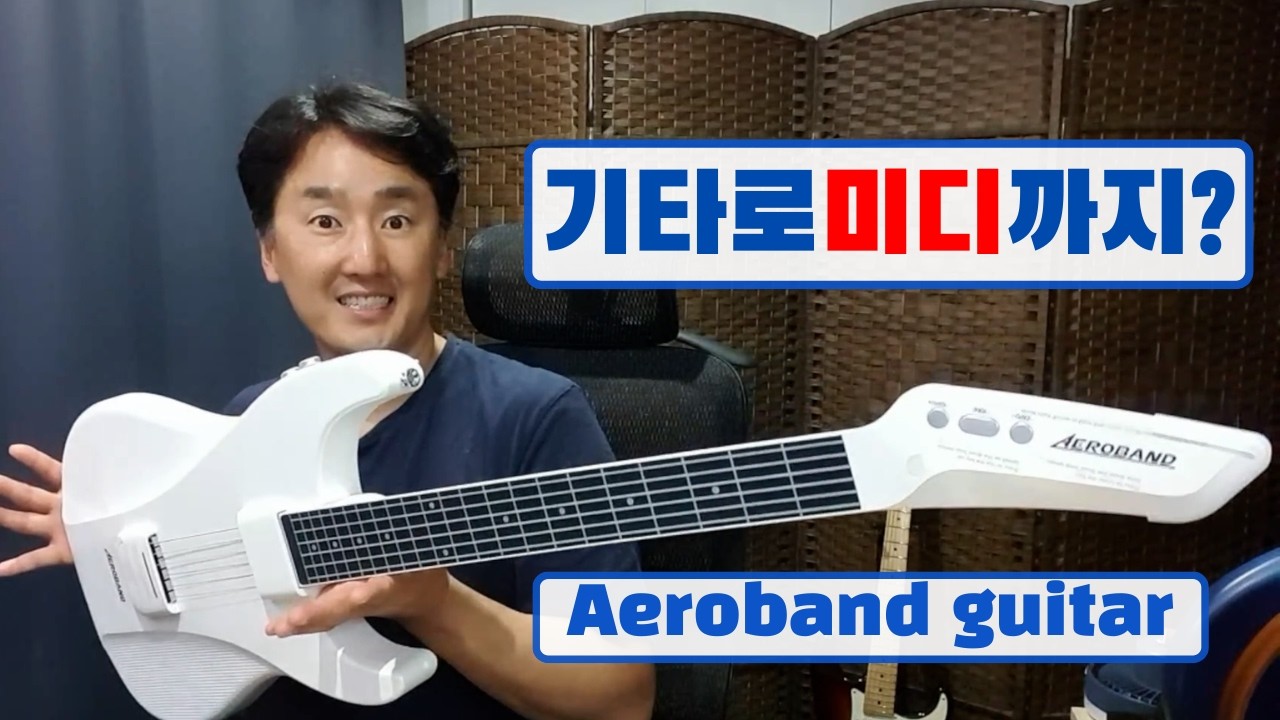 이게 기타라고? AEROBAND 기타 솔직 리뷰 (생각보다 놀랍습니다)