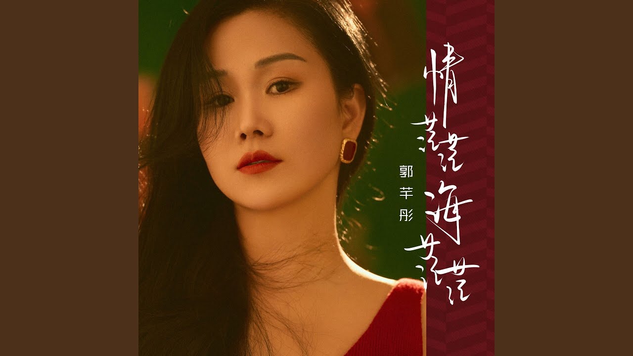 情茫茫海茫茫