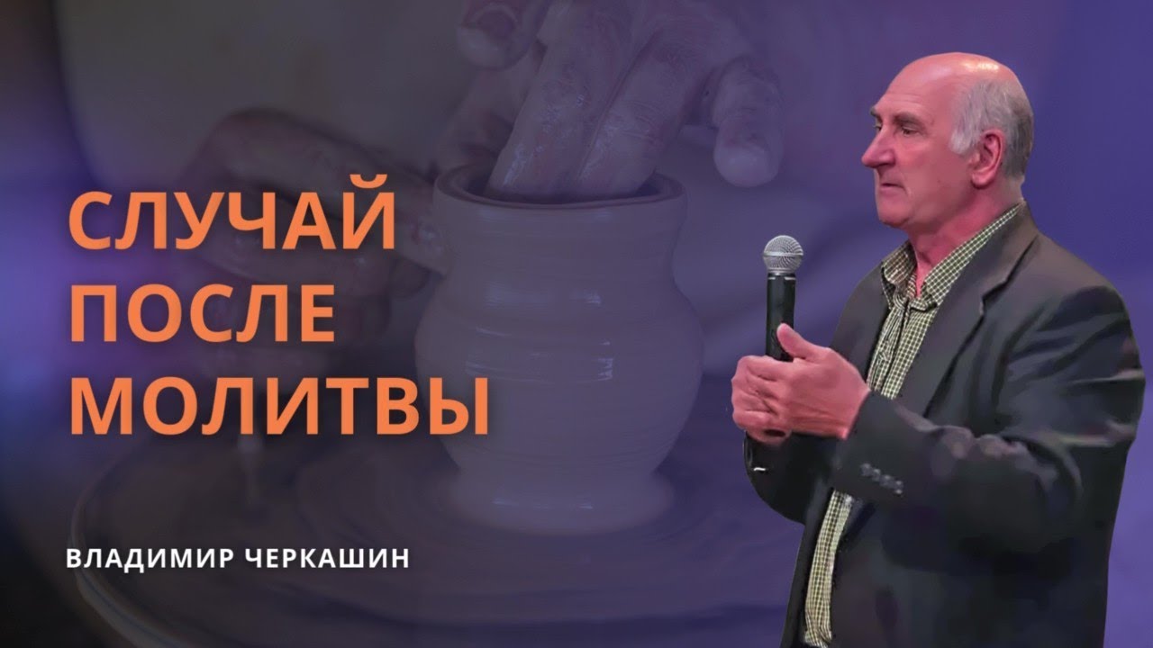 Случай после молитвы. Собрание закончилось: я так и не поблагодарила, и вдруг | Владимир Черкашин
