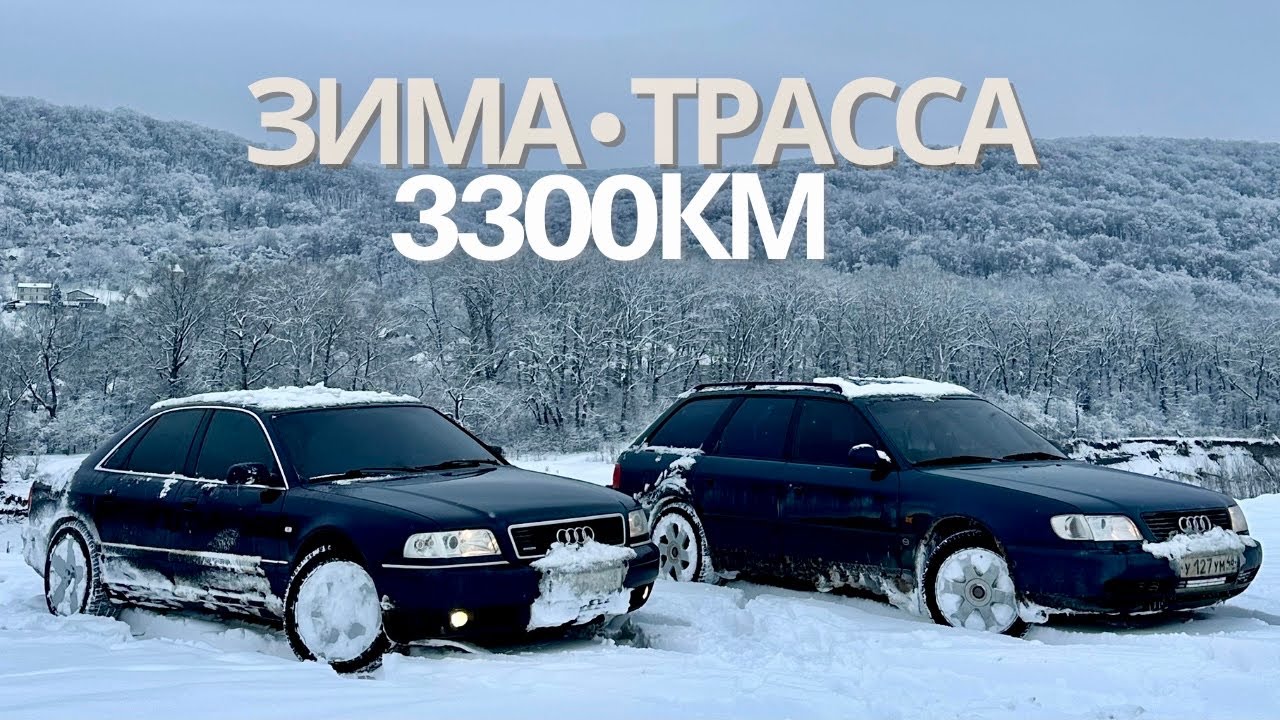 ПУТЕШЕСТВИЕ ЗИМОЙ НА AUDI A6 C4 AVANT и A8 D2 QUATTRO