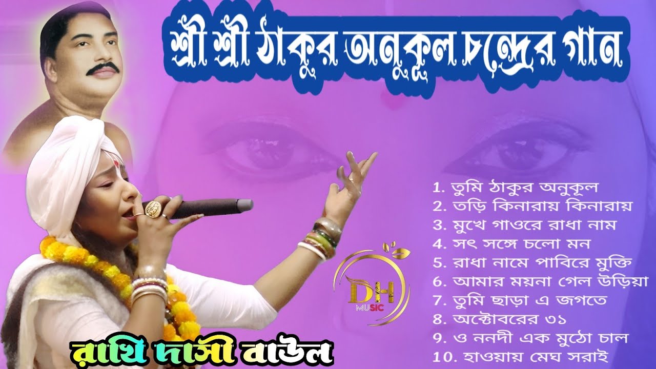 শ্রী শ্রী ঠাকুর অনুকূল চন্দ্রের জাজন মূলক গান। কণ্ঠশিল্পী রাখি দাসী বাউল। ঠাকুরের ভক্তিগীতি গান 😭🎵🎼🎶