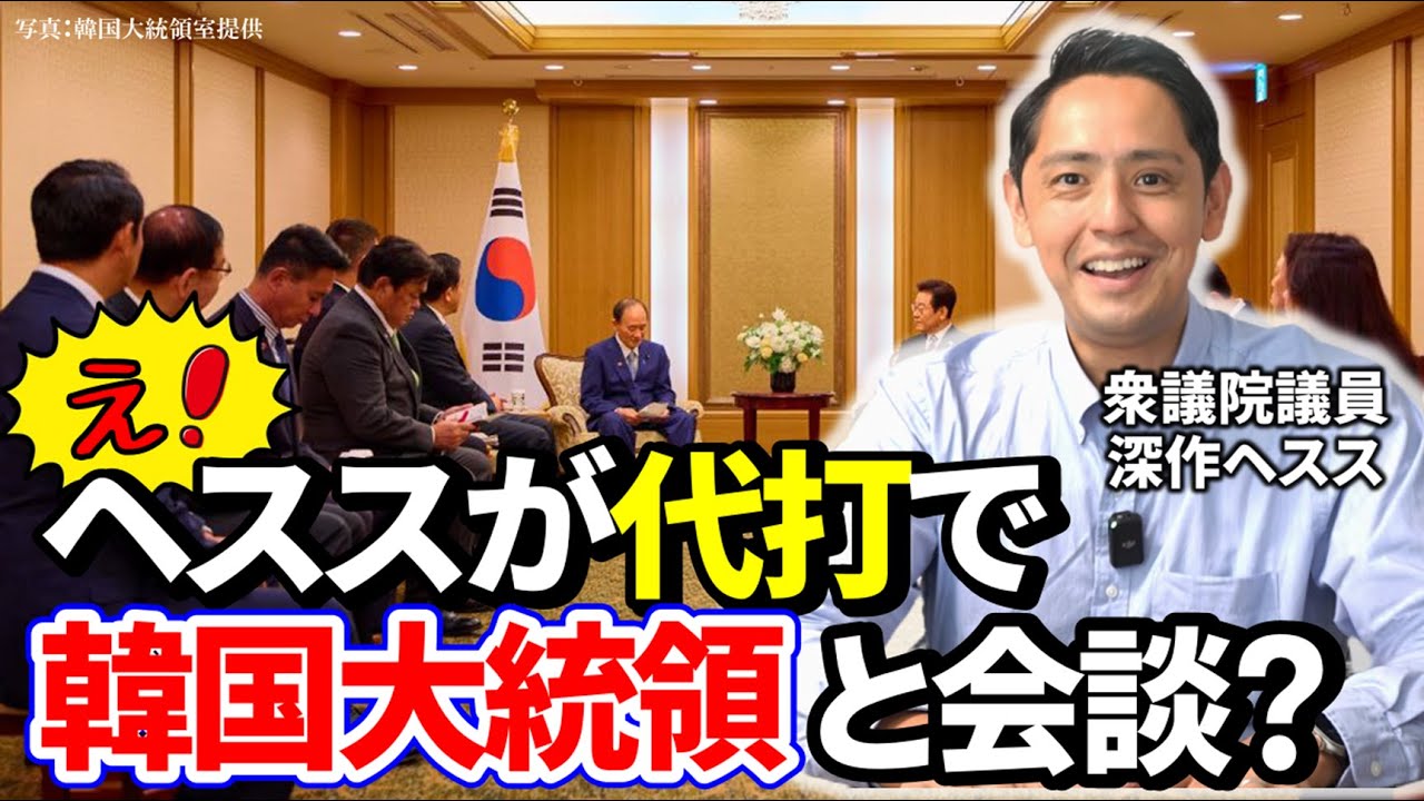 え！ヘススが代打で韓国大統領と会談？思いがけない再会もありました【深作ヘスス】