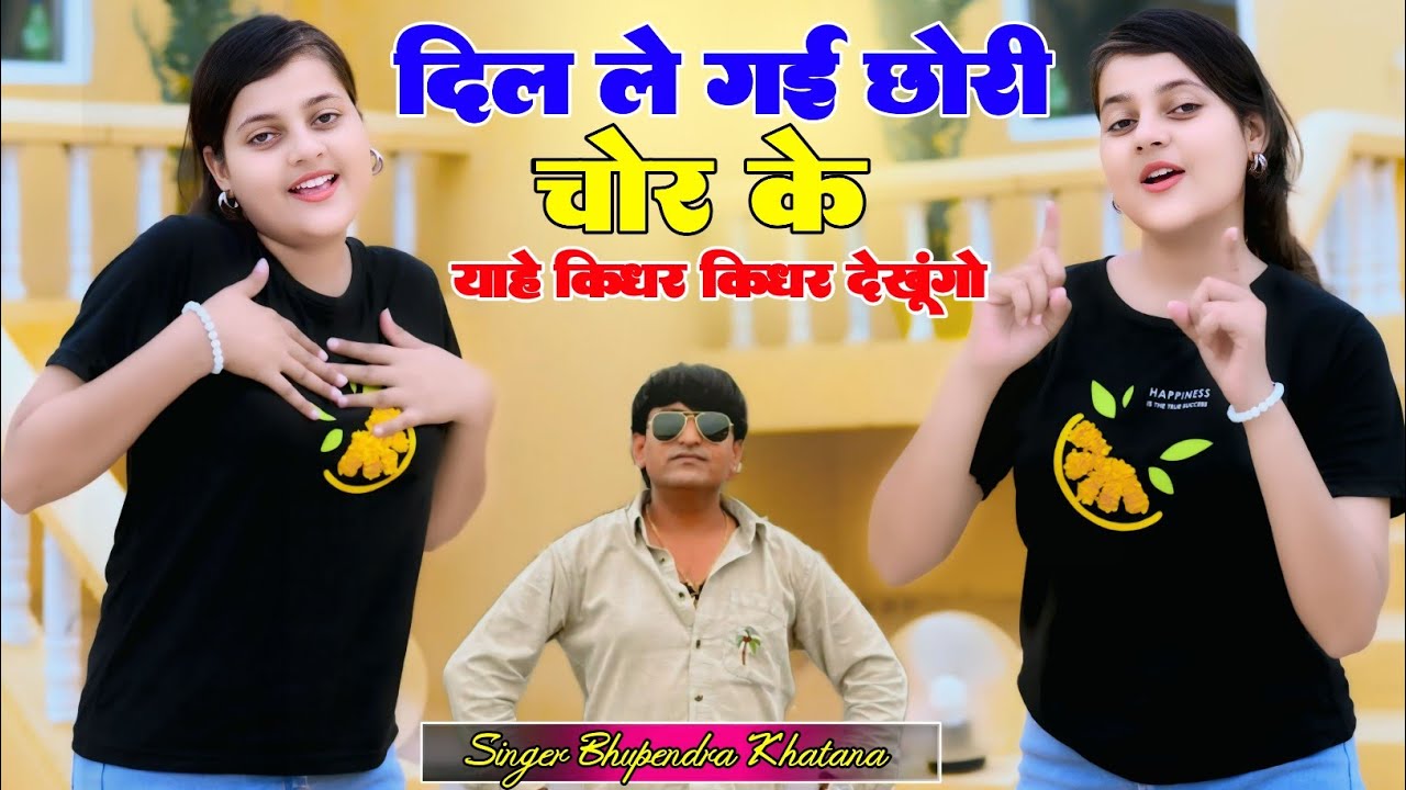 दिल लै गई छोरी चोर के याहै किधर-किधर देखुगो // Dil Le Gayi Chori Chor Ke // Bhupendra khatna Rasiya 