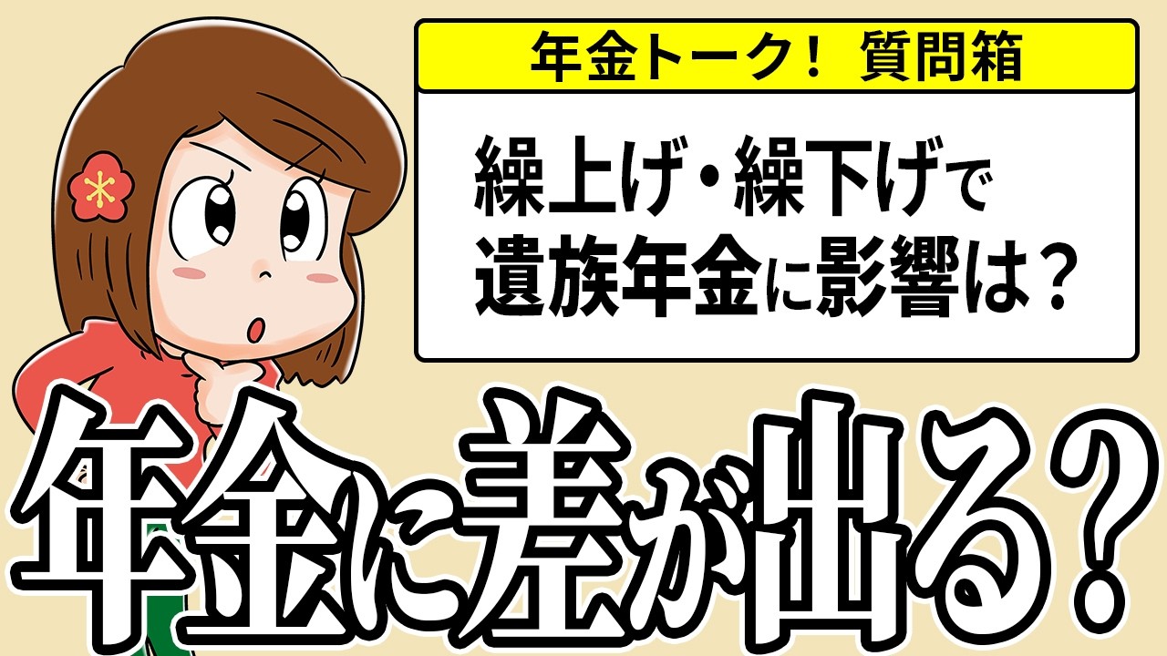 【視聴者の質問】繰上げ繰下げで遺族年金に差が出る？？【内山FPの年金Q&A】