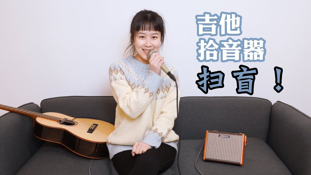 拾音器扫盲！自己安装吉他拾音器电箱吉他 南音吉他小屋 - Nancy's Guitar Tutorial