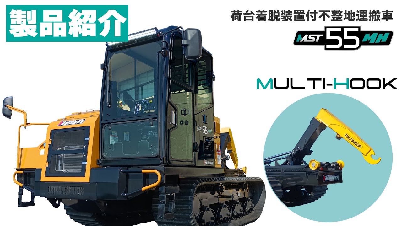 新型!!　荷台着脱装置付不整地運搬車『MST55MH』製品紹介【株式会社諸岡】