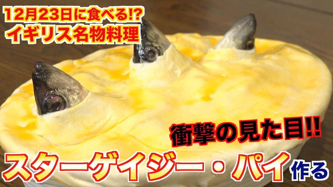 【イギリスの料理】スターゲイジー・パイの魅力と作り方