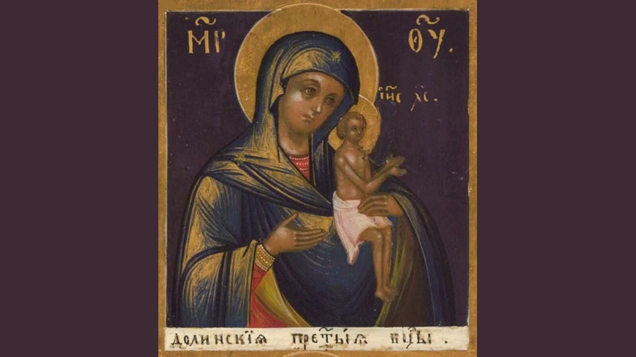 Чудотворная Икона Богородицы Долисская (Долинская). #Богородица #ЧудотворныйОбраз #АртемийКрым