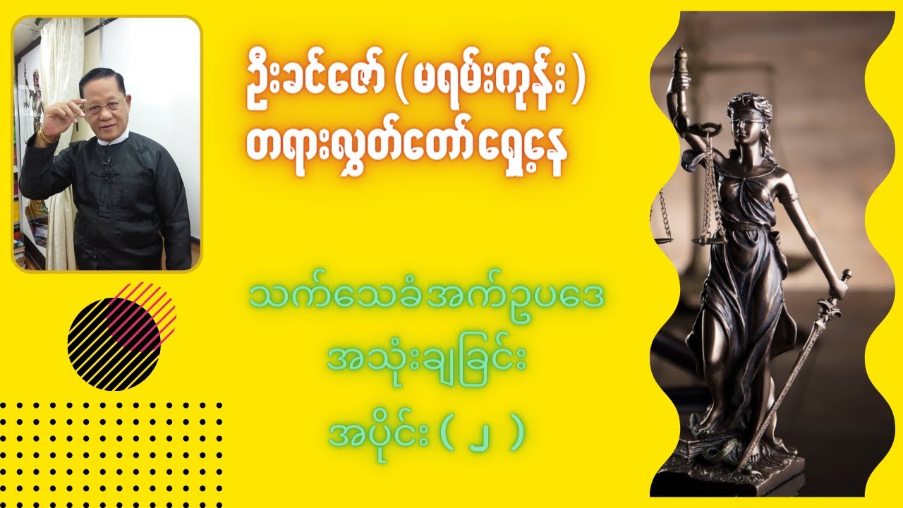 သက်သေခံအက်ဥပဒေအသုံးချခြင်း အပိုင်း(၂)